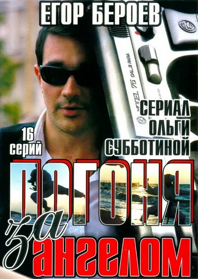 Постер: Погоня за ангелом